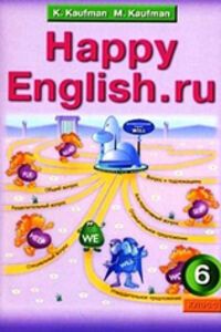 ГДЗ Англійська мова 6 клас К. І. Кауфман, М. Ю. Кауфман 2008